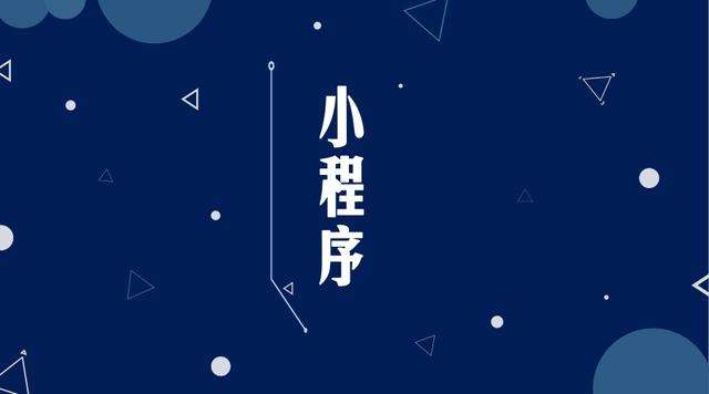 贡觉微信小程序开发公司分析企业如何发挥小程序的作用
